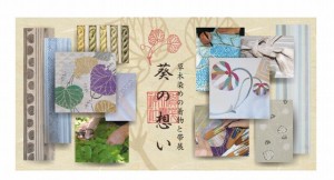 丸善・日本橋店で3月16日から22日まで開かれる「草木染のきものと帯展 葵の想い」のフライヤー。
