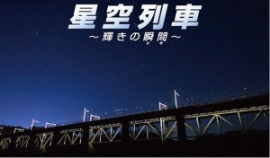 3月24日から30日までキヤノンギャラリー銀座で開かれる持田昭俊さんの写真展「星空列車-輝きの瞬間」のフライヤー。