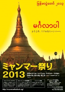 11月17日に増上寺で開催される「ミャンマー祭り2013」のポスター。 