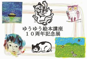 立川ブラインド銀座ショールームで10月8日から30日まで開かれる「ゆうゆう絵本講座10周年記念展」のフライヤー。
