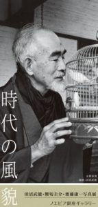 ノエビア銀座ギャラリーで11月4日まで開いている田沼武能さん、熊切圭介さん、斎藤康一さんの写真展「時代の風貌」のフライヤー。