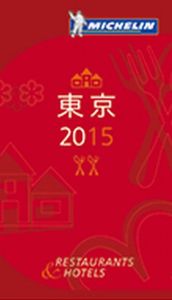 日本ミシュランタイヤが12月5日に発売する「ミシュランガイド東京2015」。
