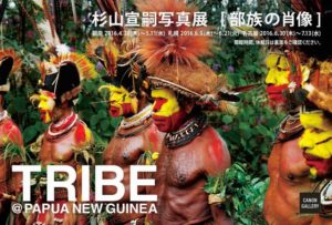 4月28日から5月11日までキヤノンギャラリー銀座で開かれる杉山宣嗣さんの写真展「部族の肖像  トライブ＠パプアニューギニア（TRIBE＠PAPUA NEW GUINEA）」のフライヤー。 