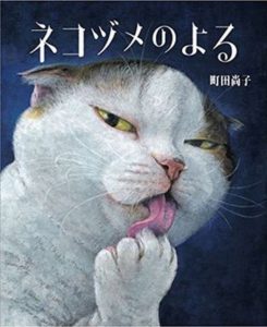 丸善・丸の内本店で10月17日から11月15日まで開かれる町田尚子さんの「ネコヅメのよる」原画展に出品される絵本の表紙。