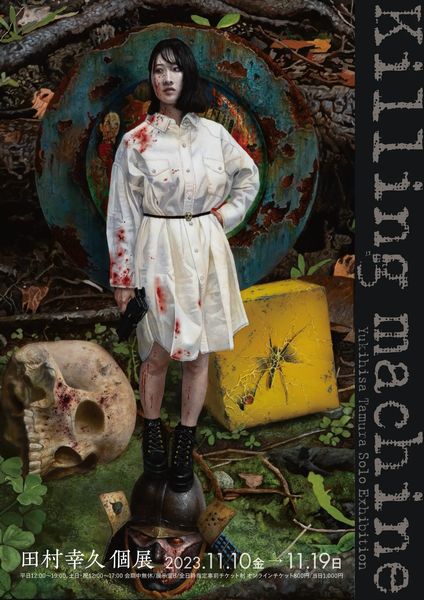 ヴァニラで田村幸久展、少女の姿の修羅が鬼を血祭り | 銀座新聞ニュース