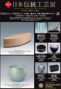 日本橋三越で9月21日から10月3日まで開かれる「第63回日本伝統工芸展」のフライヤー。