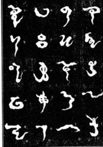 阿比留草文字の一例（ウイキペディアより、右からあ行、か行、さ行、た行）。